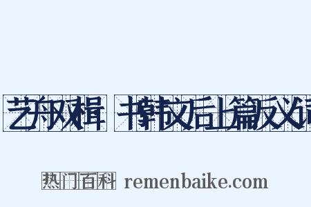 艺舟双楫·书韩文后上篇反义词是什么意思的图片